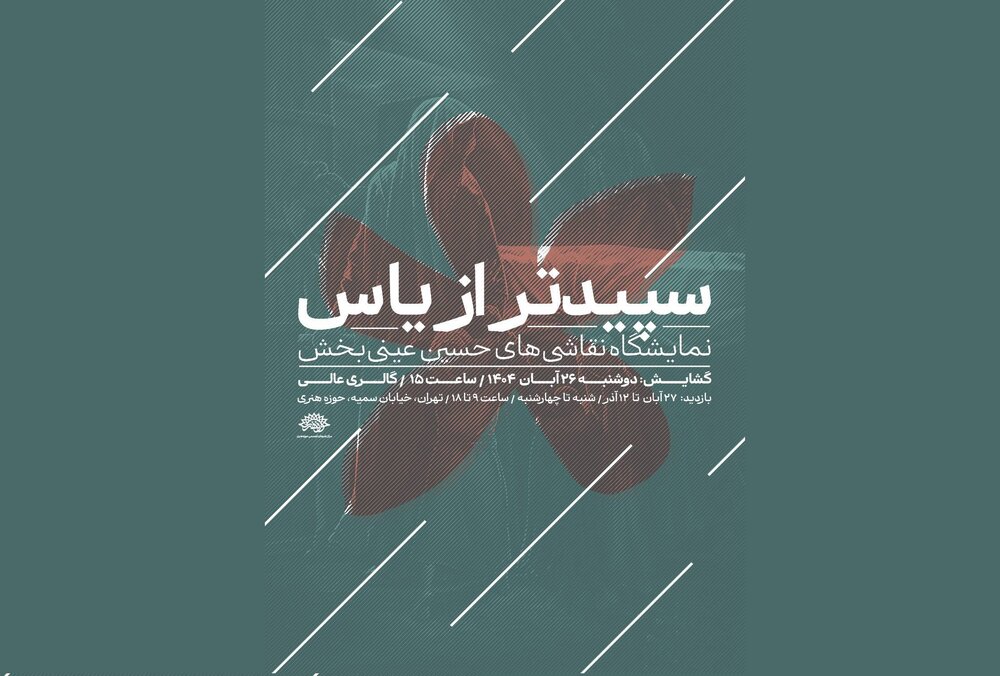 «سپیدتر از یاس» به روایت حسین عینی‌بخش در حوزه هنری