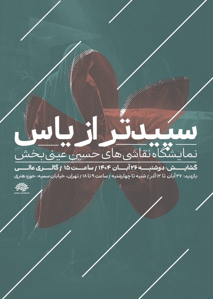 «سپیدتر از یاس» به روایت حسین عینی‌بخش در حوزه هنری به نمایش گذاشته می‌شود