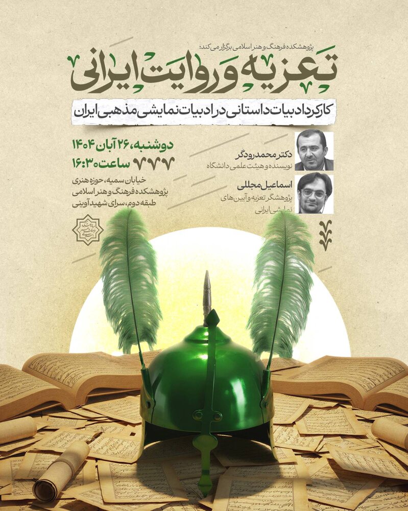 کارکرد ادبیات داستانی در ادبیات نمایشی مذهبی ایران