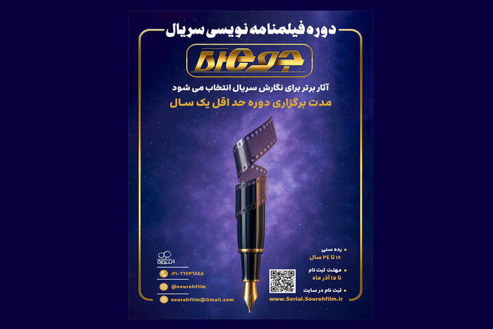 آغاز ثبت‌نام دوره‌ سریال‌نویسی «جوهره»