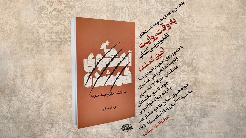 «به وقت روایت»؛ در جستجوی «آهوی گمشده»