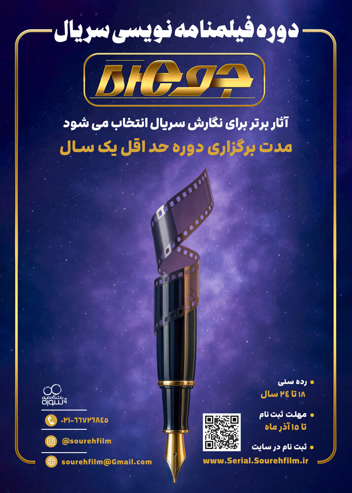 آغاز ثبت‌نام دوره‌ سریال‌نویسی «جوهره»