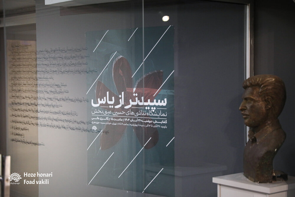 «سپیدتر از یاس» افتتاح شد/ نمایشگاهی با هدف آگاهی‌بخشی نسل جوان