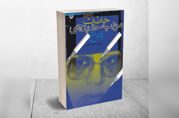 روایتی از ایثار زنانه در بستر انقلاب