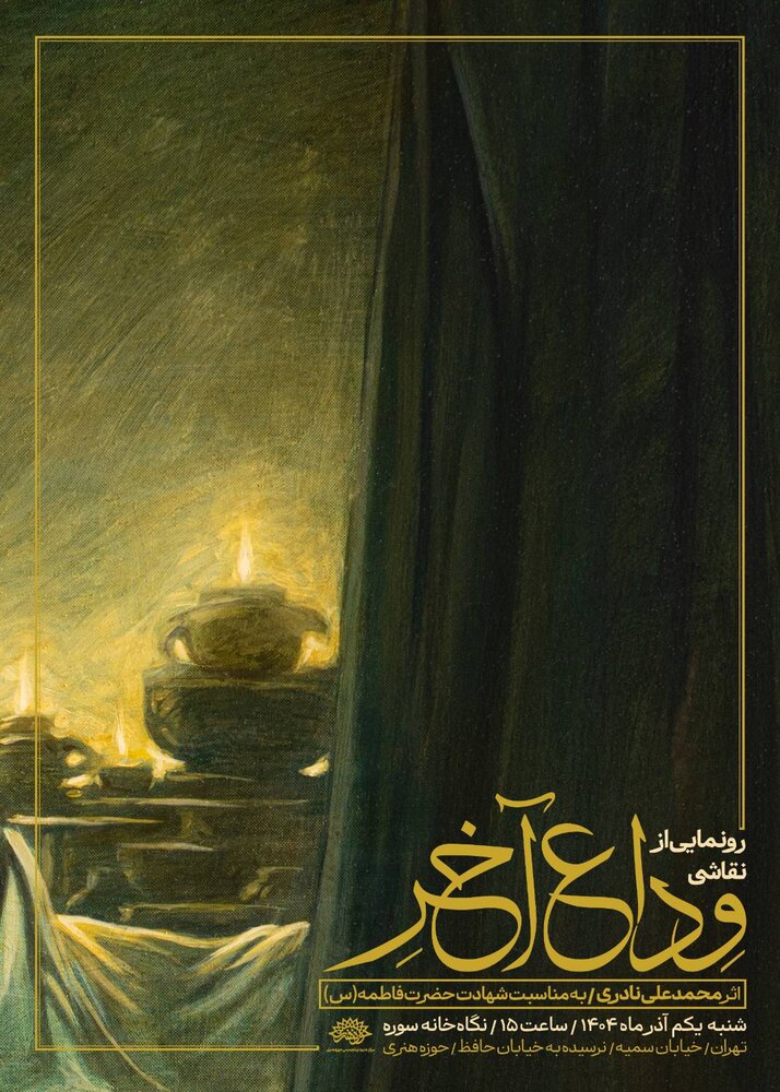 «وداع آخر» در نگاه‌خانهٔ سوره