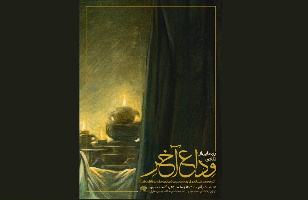 «وداع آخر» در نگاه‌خانهٔ سوره