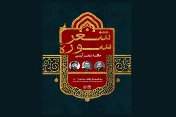 تغییر روز برگزاری حلقه شعر آئینی «سوره شعر»