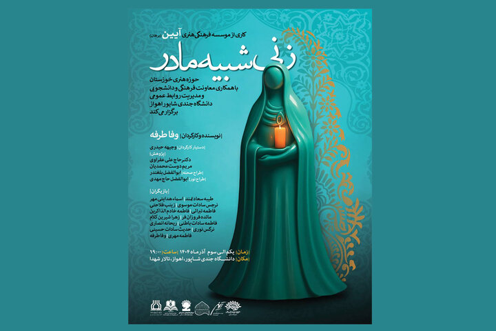 اجرای نمایش «زنی شبیه مادر» به مناسبت شهادت حضرت فاطمه(س)