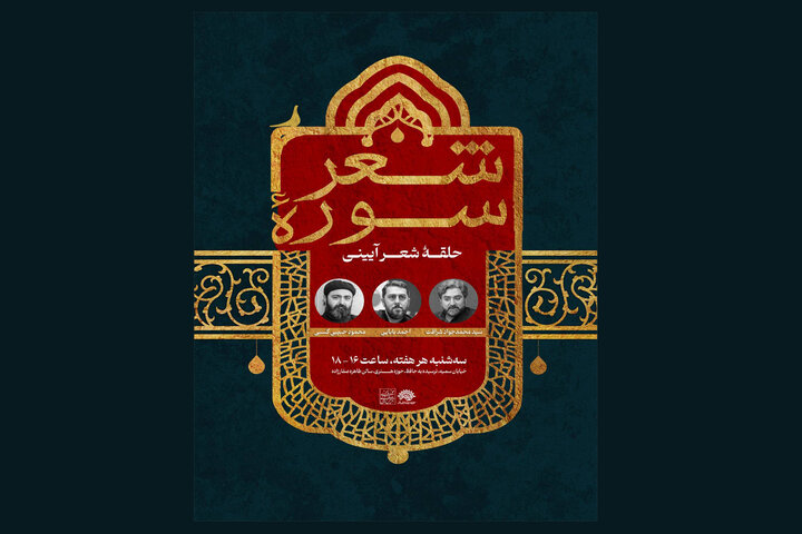 تغییر روز برگزاری حلقه شعر آئینی «سوره شعر»