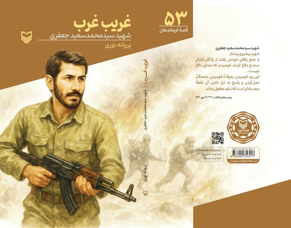 چنین شهیدی حیف است این‌قدر گمنام  و مظلوم بماند