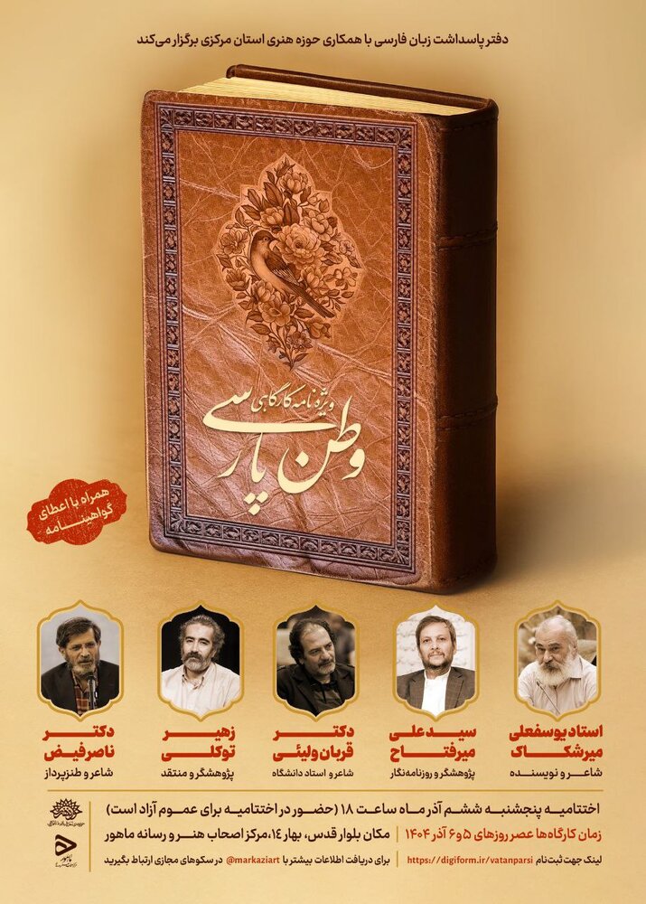 پنجمین «وطن پارسی» در اراک برگزار میشود