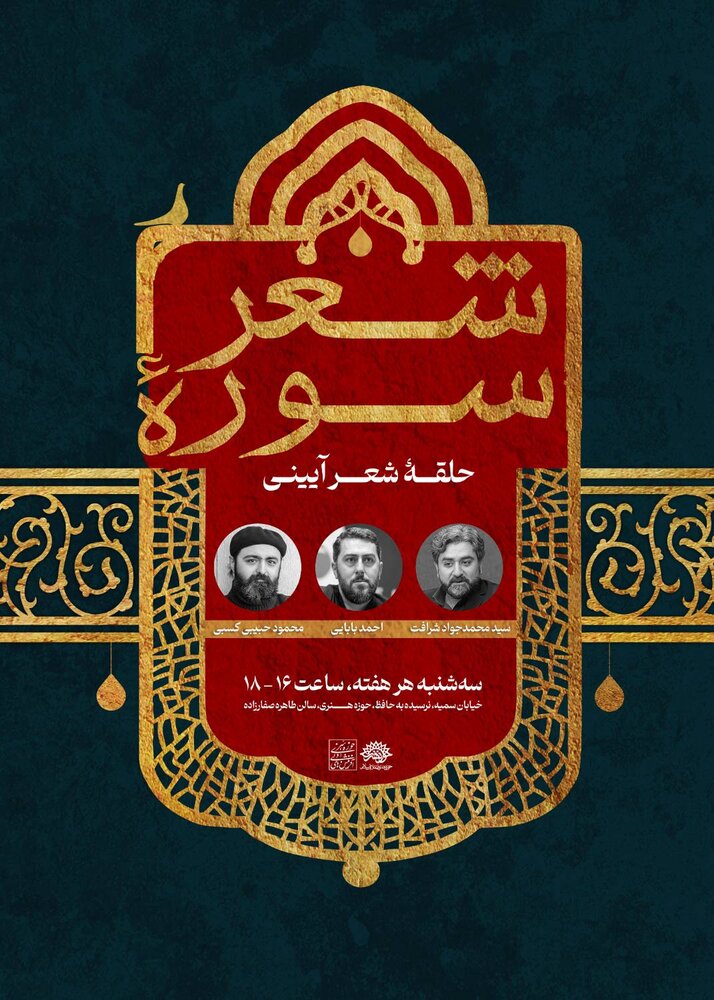 تغییر روز برگزاری حلقه شعر آئینی «سوره شعر»