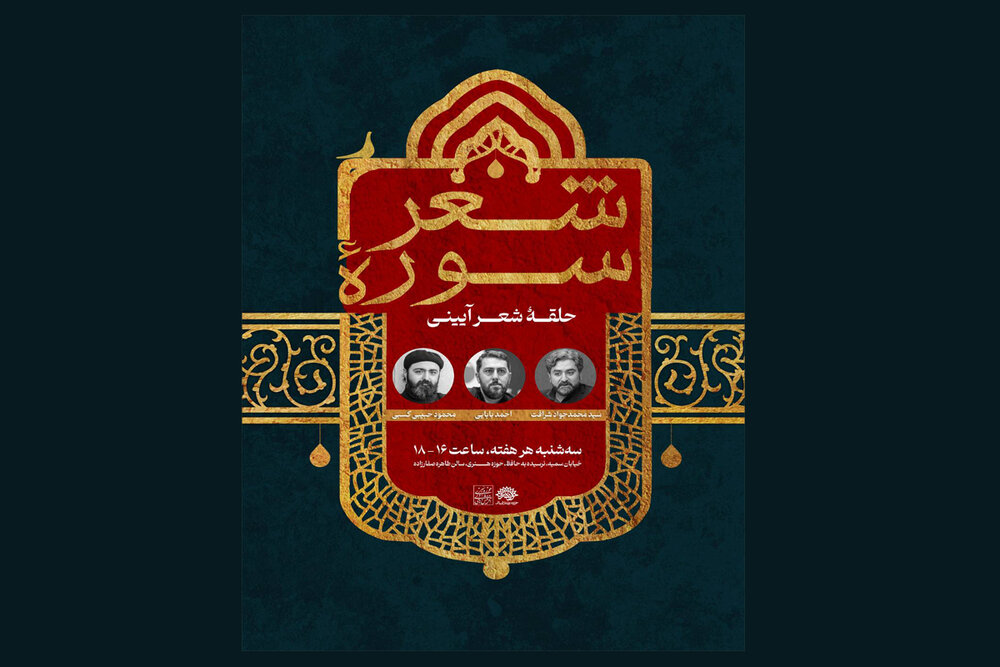 تغییر روز برگزاری حلقه شعر آئینی «سوره شعر»