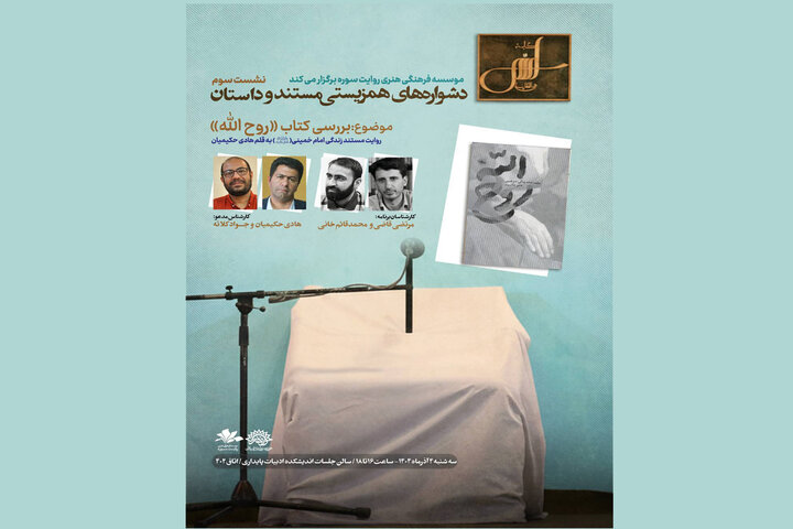 کتاب «روح‌الله؛ روایت مستند زندگی امام خمینی» بررسی می‌شود