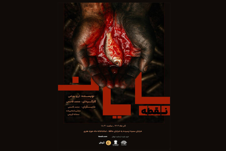 نمایش «نقطه، پایان» به تماشاخانه ماه می‌آید