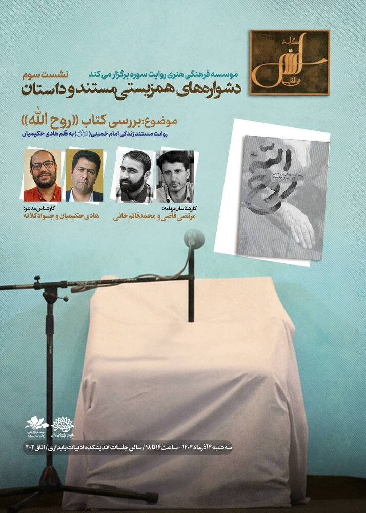 کتاب «روح‌الله؛ روایت مستند زندگی امام خمینی» بررسی می‌شود