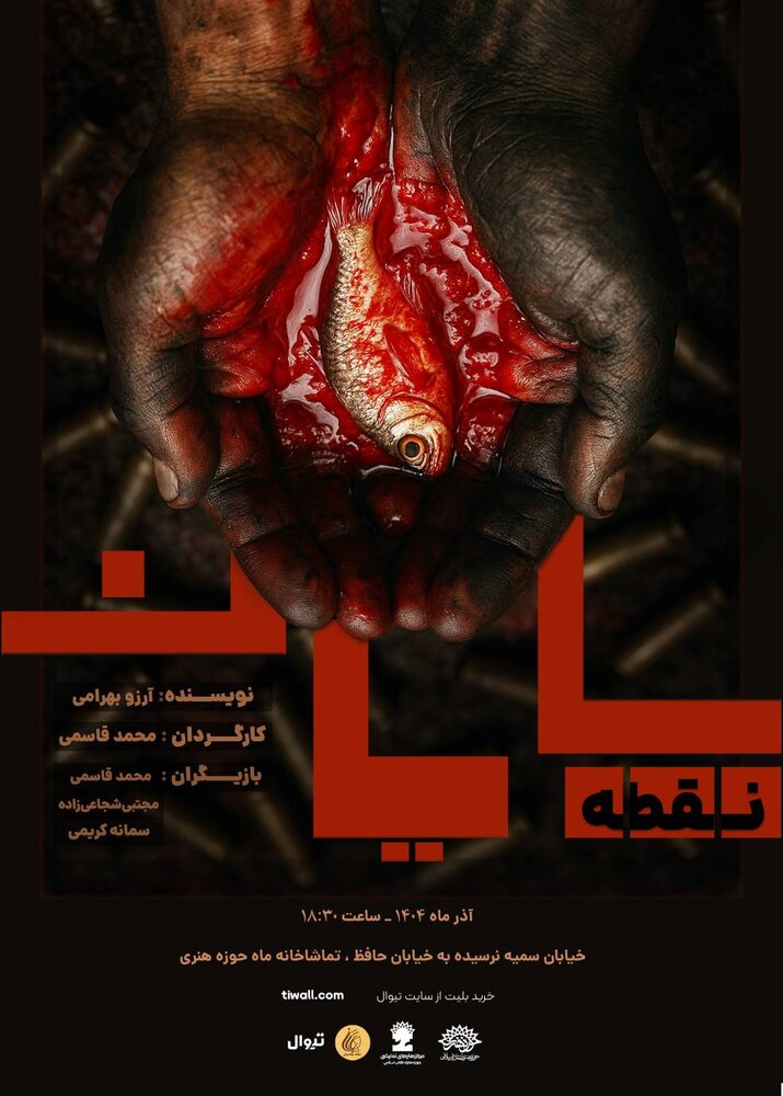 نمایش «نقطه، پایان» به تماشاخانه ماه میآید