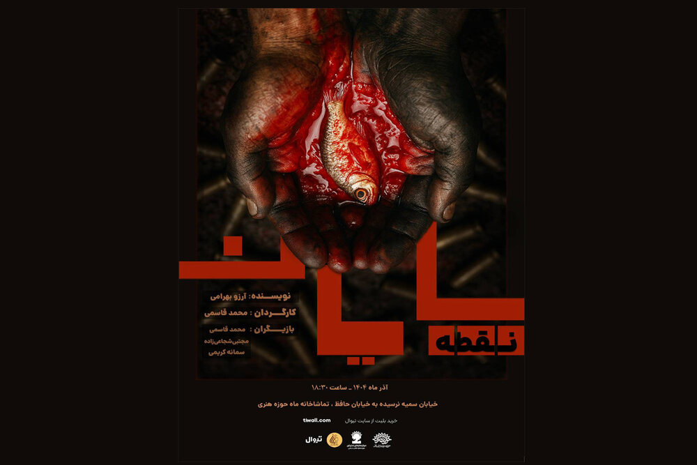 نمایش «نقطه، پایان» به تماشاخانه ماه می‌آید