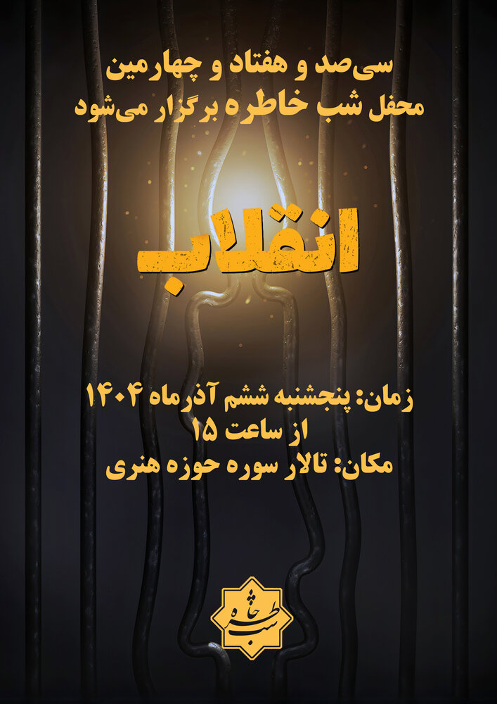 زندانیان قبل از انقلاب راویان «شب خاطره» می‌شوند