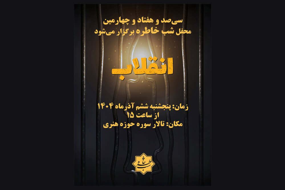 زندانیان قبل از انقلاب راویان «شب خاطره» می‌شوند