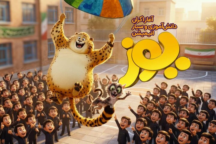 اردوی دانش‌آموزی و اکران سیار «یوز» آغاز شد