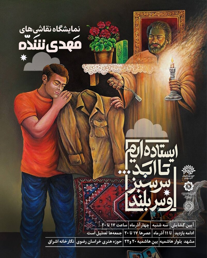 مشهد میزبان نمایشگاه «ایستادهایم تا ابد سرسبز و سربلند»