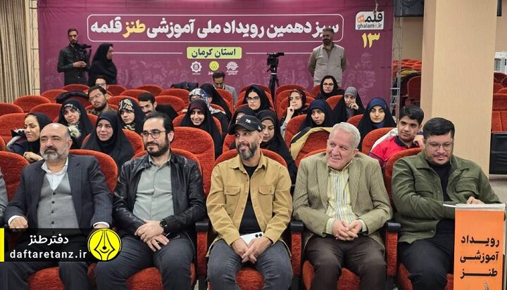 سیزدهمین رویداد ملی آموزشی طنز «قلمه» ویژه استان کرمان برگزار شد