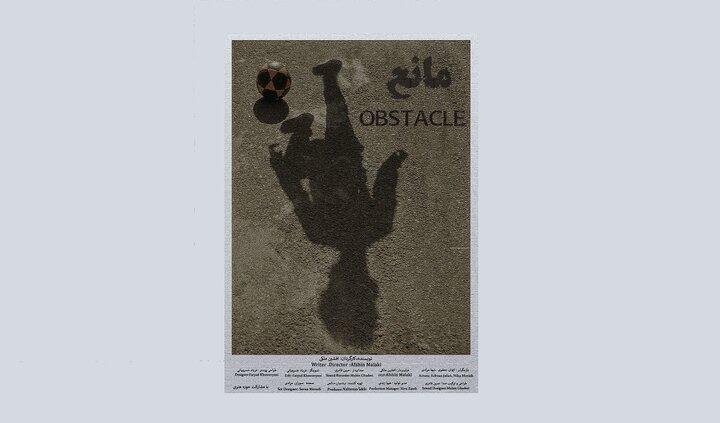 درخشش فیلم کوتاه «مانع» در جشنواره بین‌المللی فیلم کودک و نوجوان آلبانی