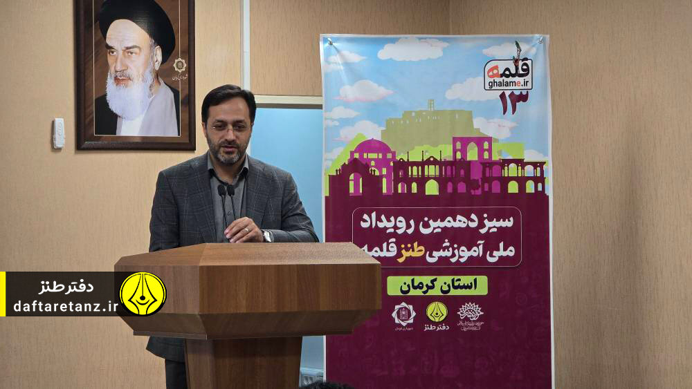 سیزدهمین رویداد ملی آموزشی طنز «قلمه» ویژه استان کرمان برگزار شد