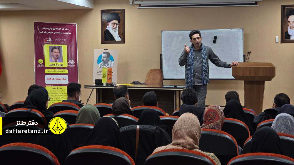 سیزدهمین رویداد ملی آموزشی طنز «قلمه» ویژه استان کرمان برگزار شد