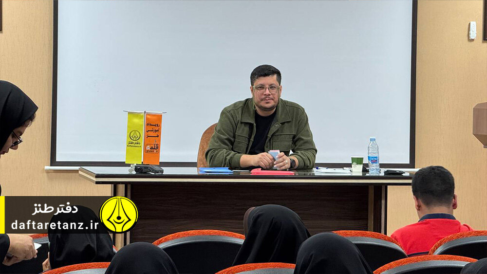 سیزدهمین رویداد ملی آموزشی طنز «قلمه» ویژه استان کرمان برگزار شد