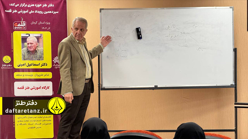 سیزدهمین رویداد ملی آموزشی طنز «قلمه» ویژه استان کرمان برگزار شد