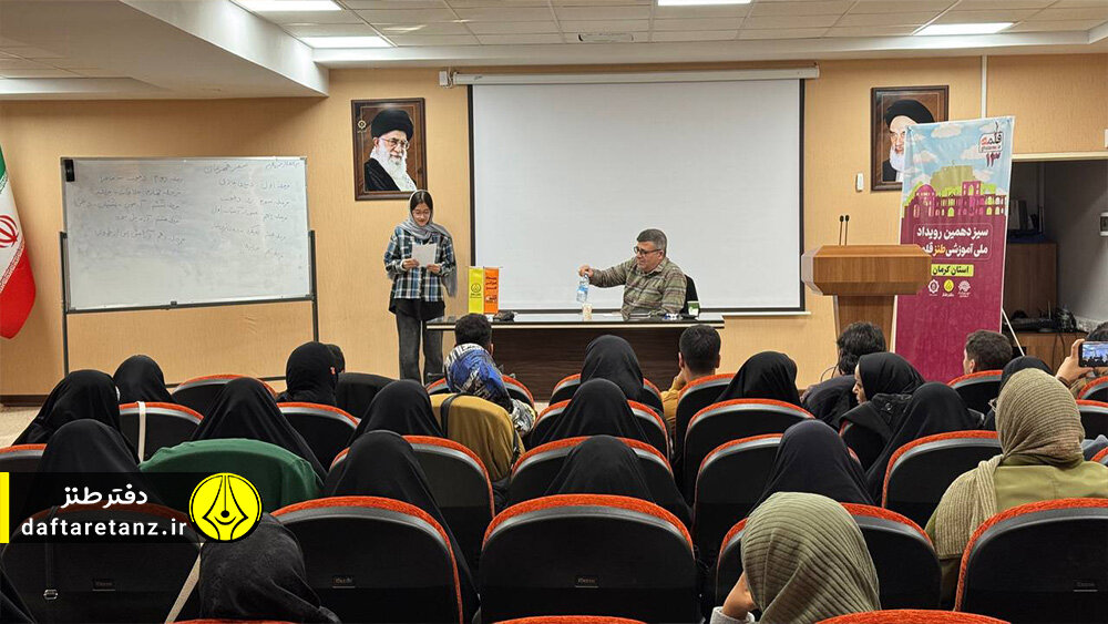 سیزدهمین رویداد ملی آموزشی طنز «قلمه» ویژه استان کرمان برگزار شد