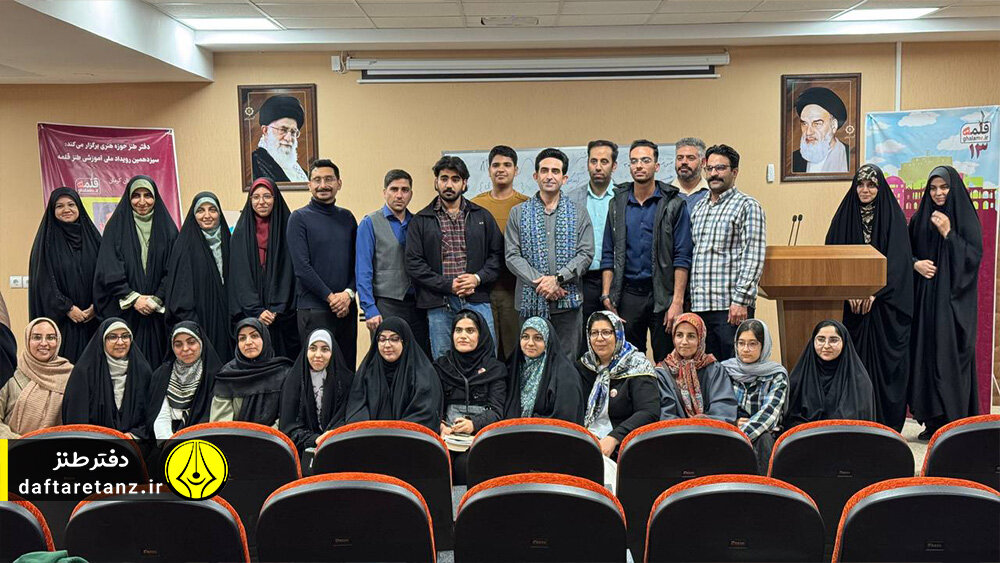 سیزدهمین رویداد ملی آموزشی طنز «قلمه» ویژه استان کرمان برگزار شد