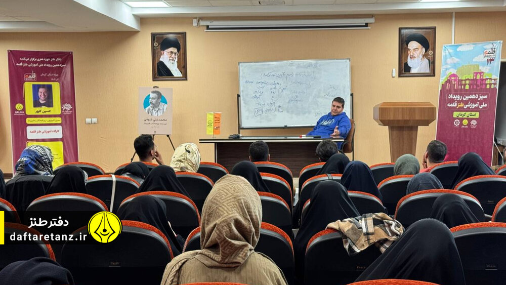 سیزدهمین رویداد ملی آموزشی طنز «قلمه» ویژه استان کرمان برگزار شد