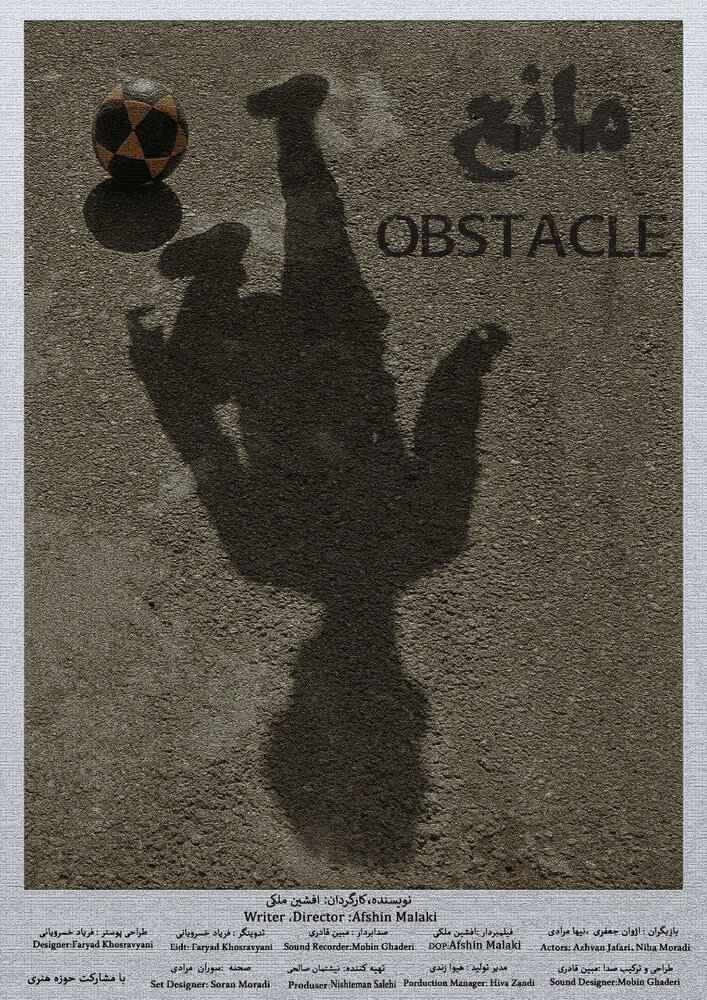 درخشش فیلم کوتاه «مانع» در جشنواره بینالمللی فیلم کودک و نوجوان آلبانی