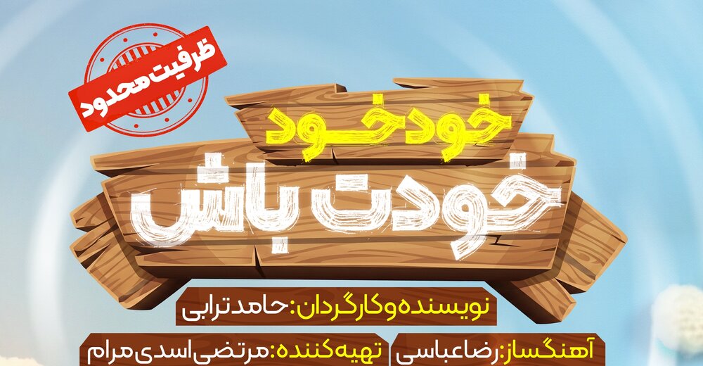 چراغ نمایش «خودِ خودِ خودت باش» در سالن استاد عبادی همدان روشن شد