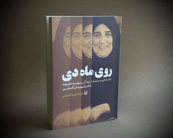 «روی ماه دی» روایتی بی‌رتوش از رنج‌های مادرانه
