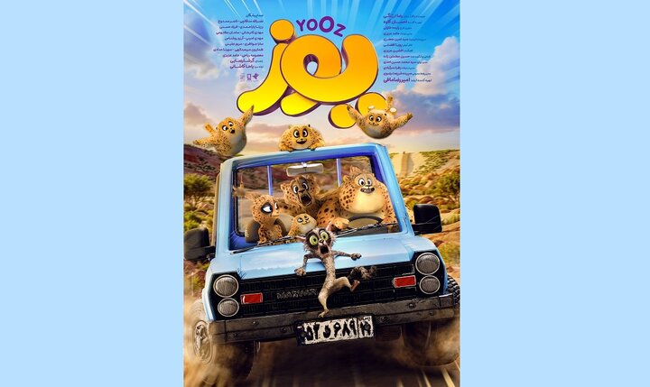 «یوز» پُرفروش‌ترین انیمیشن تاریخ سینمای ایران شد