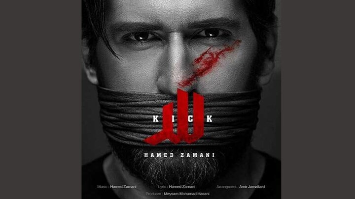 «لگد» بیانیه‌ای صوتی علیه جهان نامردان