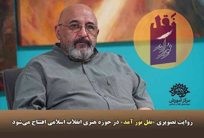 روایت تصویری «نقلِ نور آمد» افتتاح می‌شود