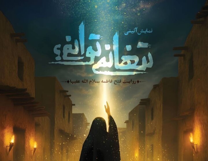 نمایش آیینی «تنها نمی‌توانم؟»در سالن سوره 