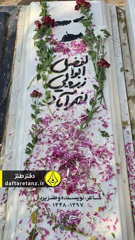 بر مزار پیشگام طنز معاصر