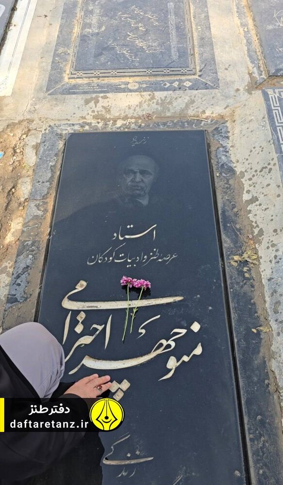 بر مزار پیشگام طنز معاصر