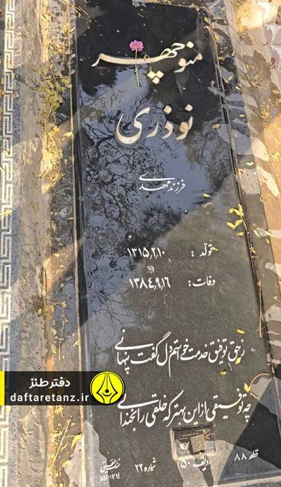 بر مزار پیشگام طنز معاصر