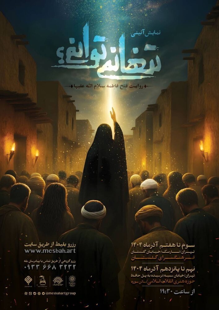 نمایش آیینی «تنها نمیتوانم؟»در سالن سوره