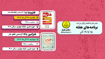 هفته سوم آذر و طنز در قاب سینما و شعر