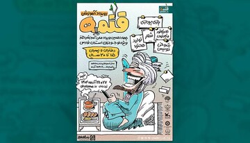 فراخوان چهاردهمین رویداد آموزشی طنز قلمه ویژه استان فارس