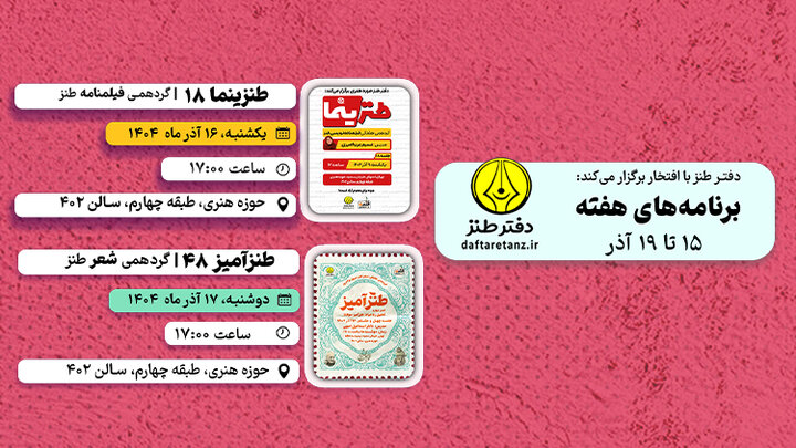 هفته سوم آذر و طنز در قاب سینما و شعر