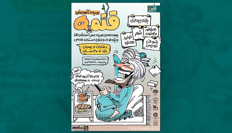 فراخوان چهاردهمین رویداد آموزشی طنز قلمه ویژه استان فارس